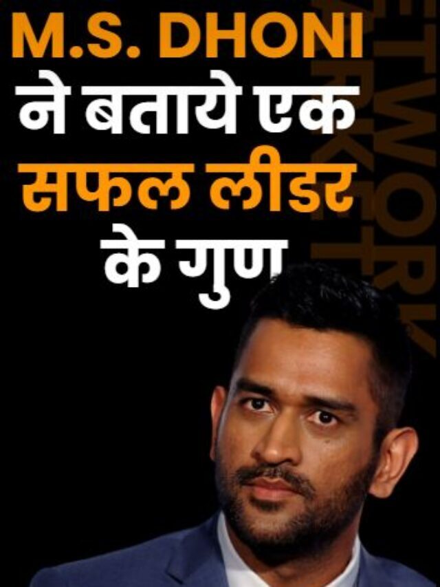 M.S. DHONI Describe the qualities of a successful leader