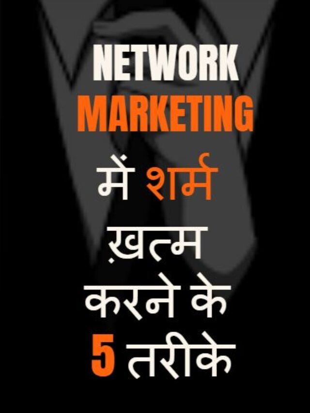 Network Marketing me sharam khatam karne ke tarike