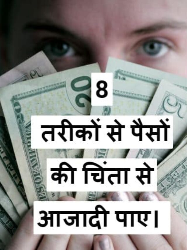 How to get freedom from worrying about money in hindi
