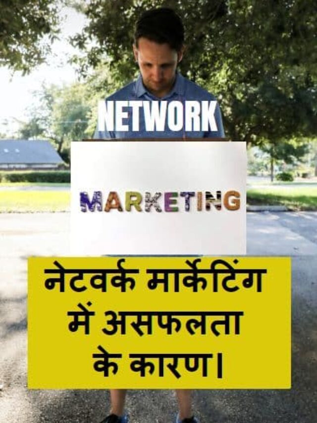 network marketing me asafalta ke karan