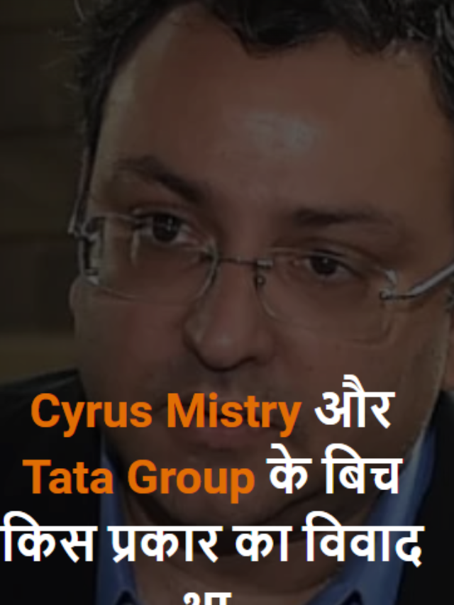 Cyrus Mistry और Tata Group के बिच किस प्रकार का विवाद था