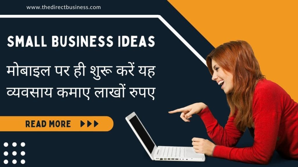 tdb news min Small Business Idea : मोबाइल पर ही शुरू करें यह व्यवसाय कमाए लाखों रुपए
