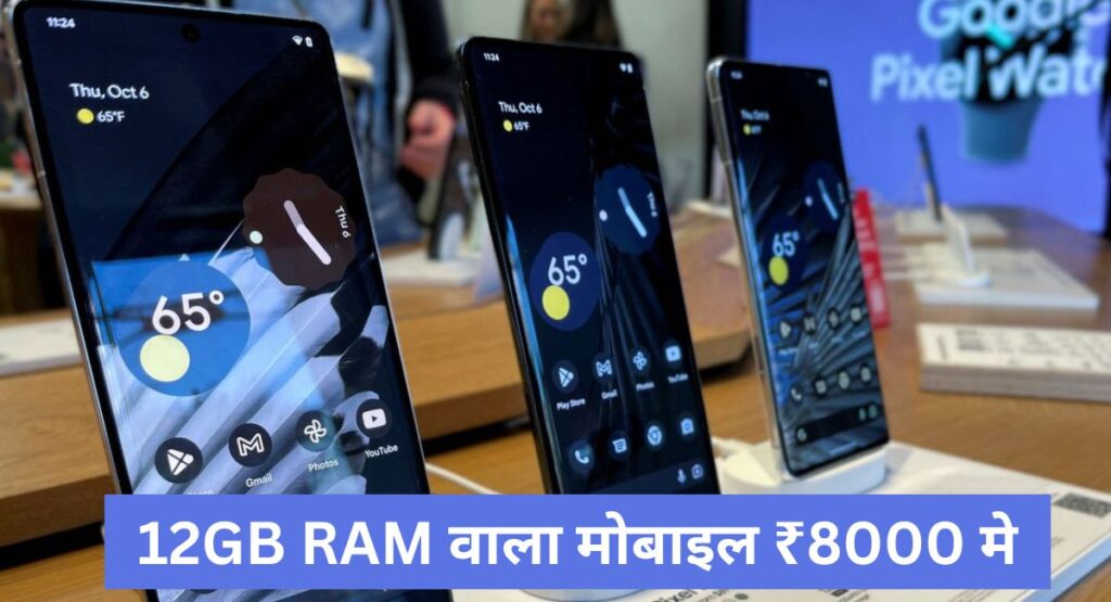 12GB RAM वाला मोबाइल ₹8000 1 12GB RAM और 50MP कैमरा वाले स्मार्टफोन को ₹8000 कम में खरीदने का मौका, यहां मिलेगा सबसे लेटेस्ट ऑफर