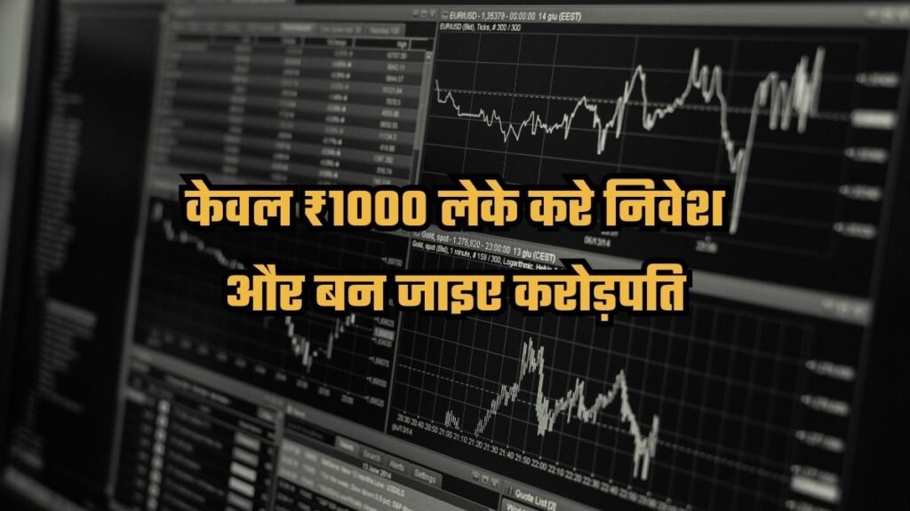 Invest only ₹ 1000 and become a millionaire