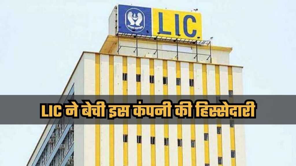 LIC sold the stake of this company