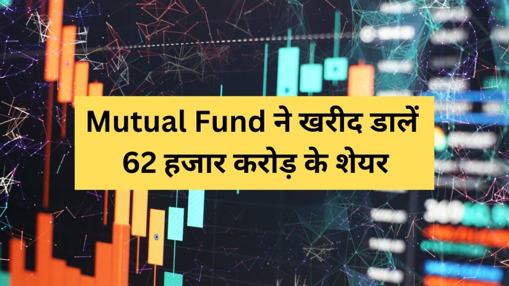 Mutual Fund bought its shares worth 62 thousand crores