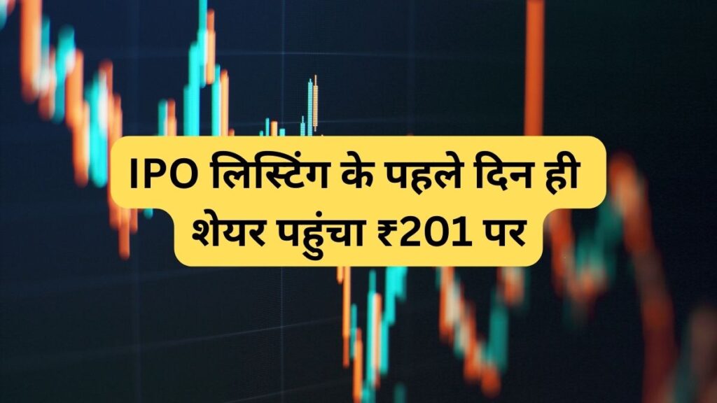 Share reached ₹ 201 on the first day of IPO listing