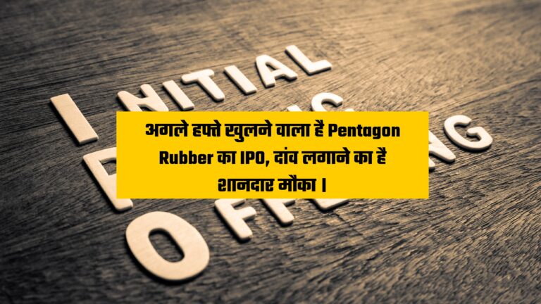 jpg 20230624 160707 0000 अगले हफ्ते ओपन होगा Pentagon Rubber का IPO, दांव लगाने का है शानदार मौका