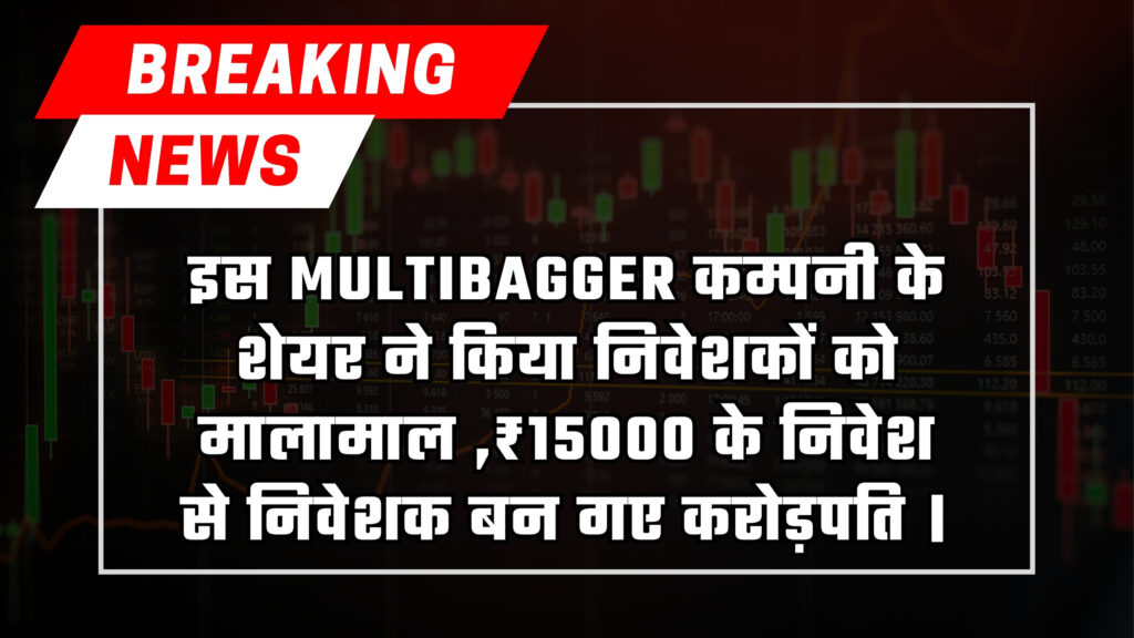 jpg 20230624 202029 0000 इस Multibagger कम्पनी के शेयर ने किया निवेशकों को मालामाल ,₹15000 के निवेश से निवेशक बन गए करोड़पति