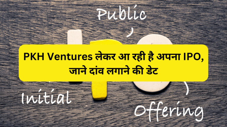 jpg 20230627 101839 0000 PKH Ventures लेकर आ रही है अपना IPO, जाने दांव लगाने की डेट