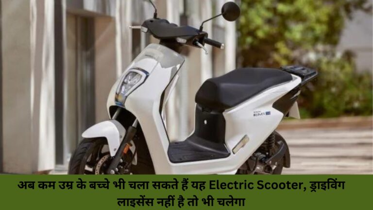 Electric Scooter, even if there is no driving license