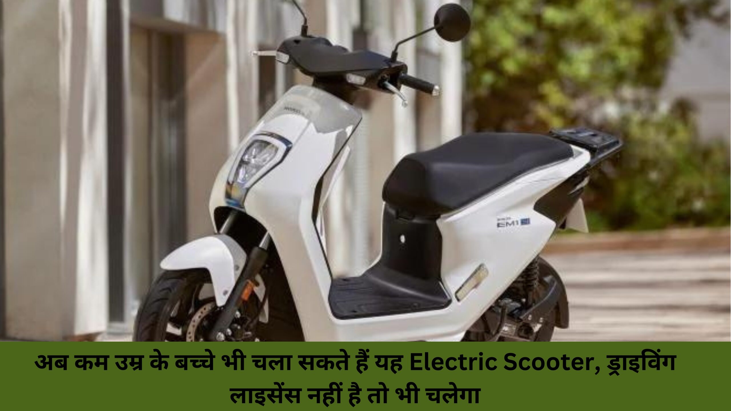 Electric Scooter, even if there is no driving license