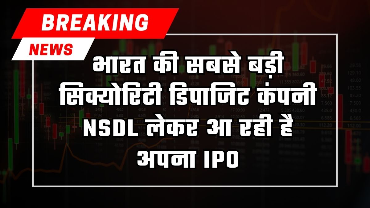 NSDL IPO in Hindi