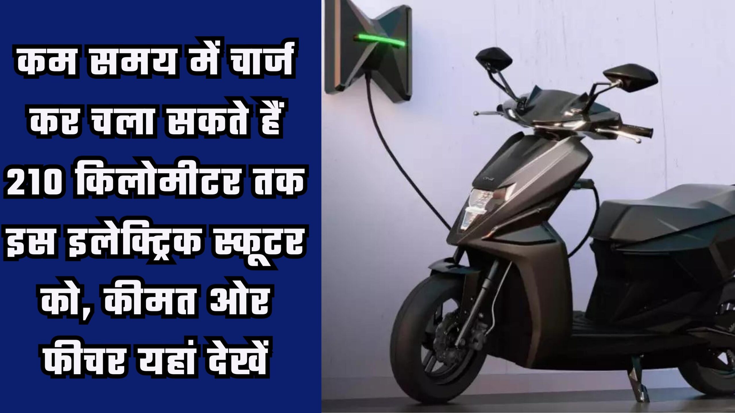 Simple one electric scooter can run up to 210 kilometers by charging in a short time