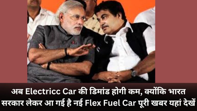 Now the demand for Electricc Car will be less because Government of India has brought new Flex Fuel Car