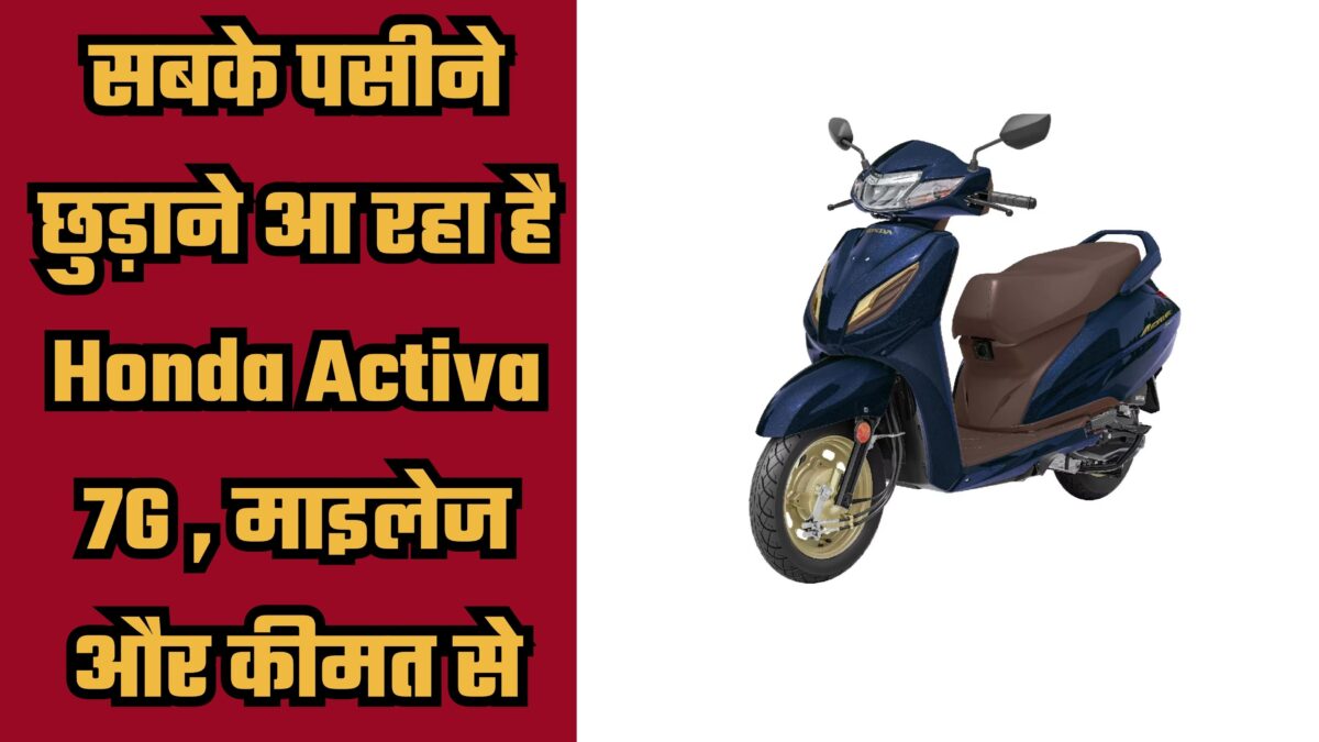 Honda Activa 7G is coming to make everyone sweat, mileage and price