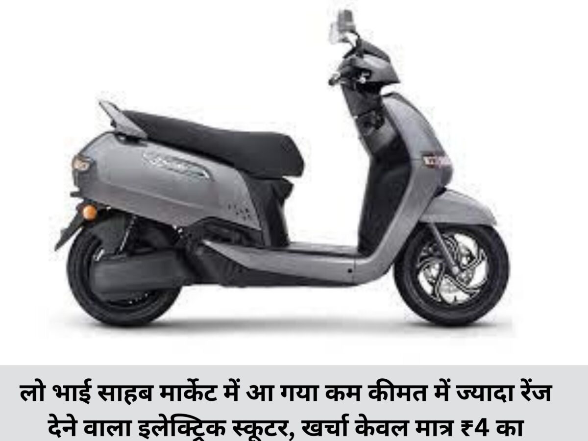 The electric scooter which gives more range in the market has come in the market, the cost of only ₹ 4
