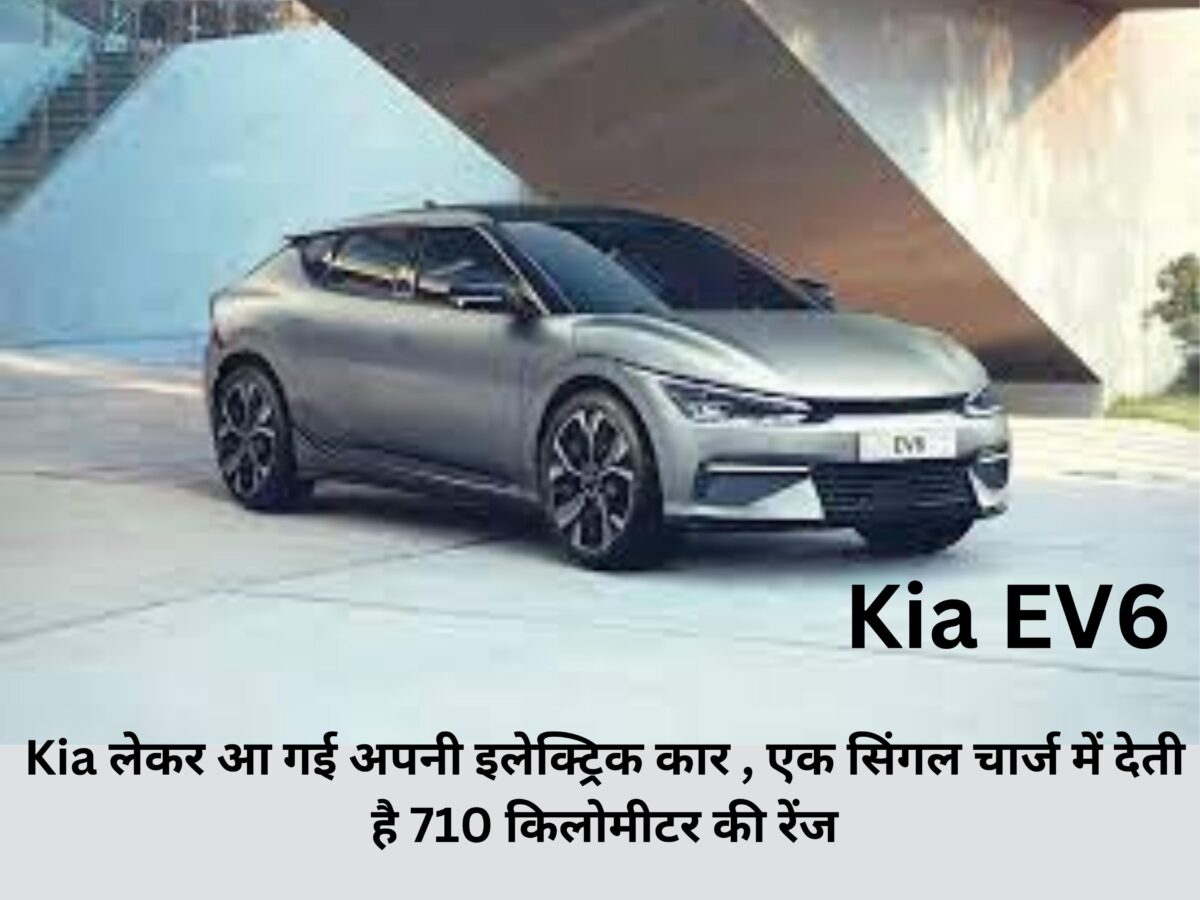 Kia brought its electric car, gives a range of 710 km in a single charge