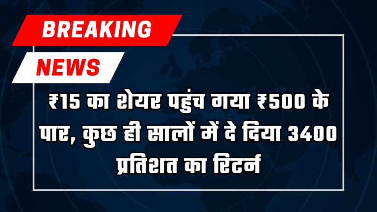 jpg 20230701 101449 0000 ₹15 का शेयर पहुंच गया ₹500 के पार, कुछ ही सालों में दे दिया 3400 प्रतिशत का रिटर्न