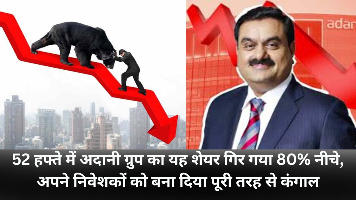 This share of Adani Group fell 80% in 52 weeks, making its investors completely pauper