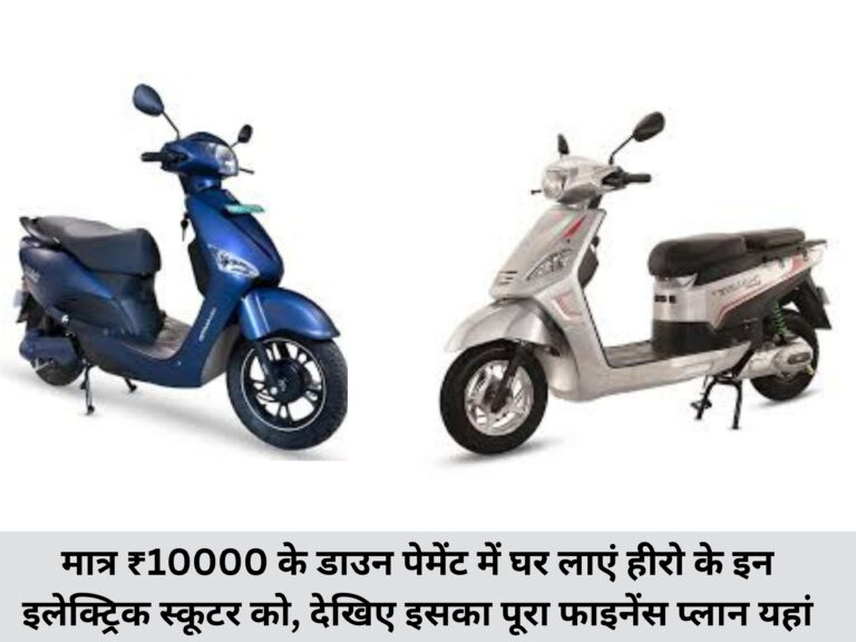 Bring home these electric scooters of Hero with a down payment of only ₹ 10000
