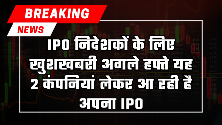 jpg 20230702 102449 0000 IPO निवेशकों के लिए खुशखबरी अगले हफ्ते यह 2 कंपनियां लेकर आ रही है अपना IPO, दांव लगाने से पहले यहां देखें इनकी डिटेल्स