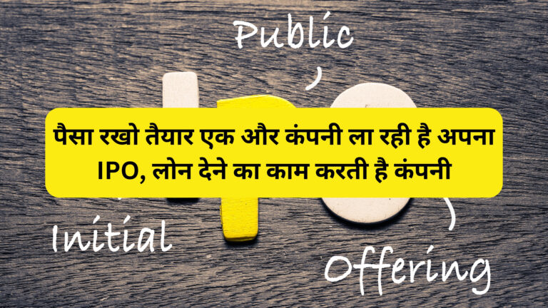 jpg 20230702 193721 0000 पैसा रखो तैयार एक और कंपनी ला रही है अपना IPO, लोन देने का काम करती है कंपनी