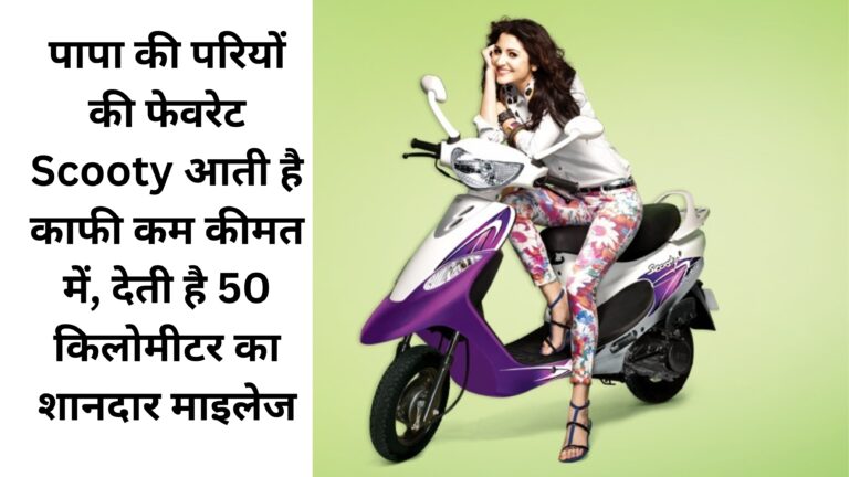 jpg 20230708 193126 0000 पापा की परियों की फेवरेट Scooty आती है काफी कम कीमत में, देती है 220किलोमीटर का शानदार माइलेज