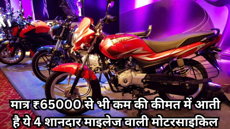 These 4 great mileage motorcycles come in less than rs 65000