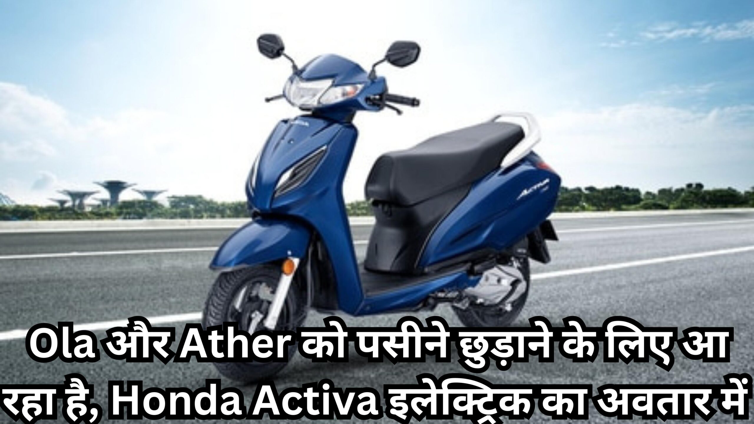 Coming to make Ola and Ather sweat, Honda Activa in an electric avatar