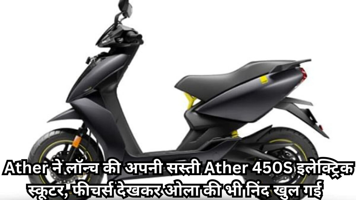 Ather launches its affordable Ather 450S electric scooter