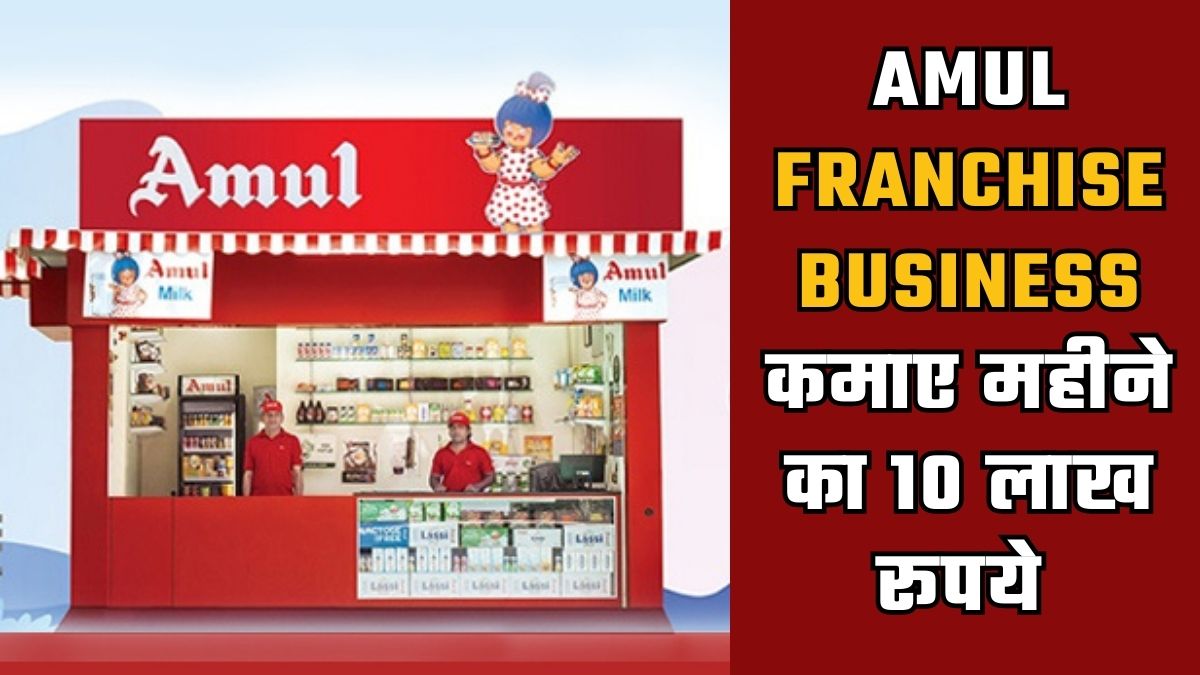 Amul franchise business earn 10 lakh rupee per month