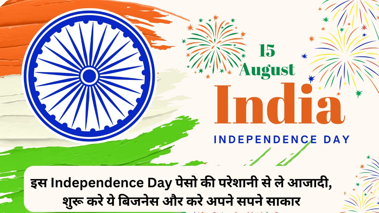 This Independence Day, take freedom from money troubles, start this business and make your dreams come true