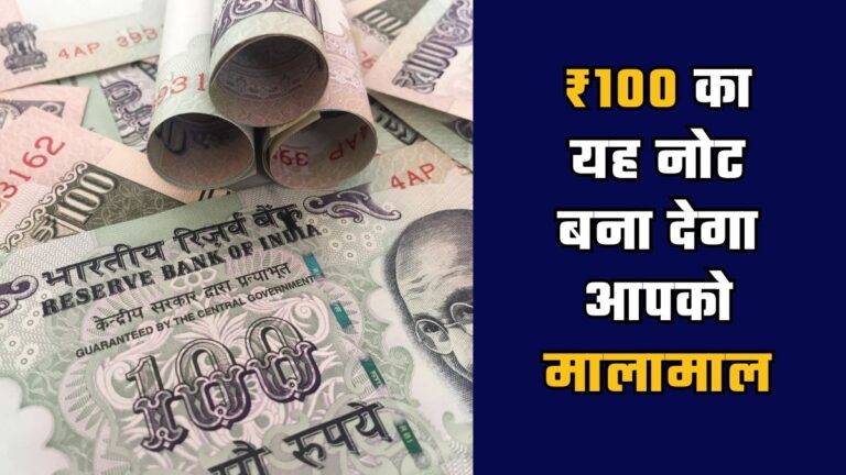 this 100 rupee note will make you rich