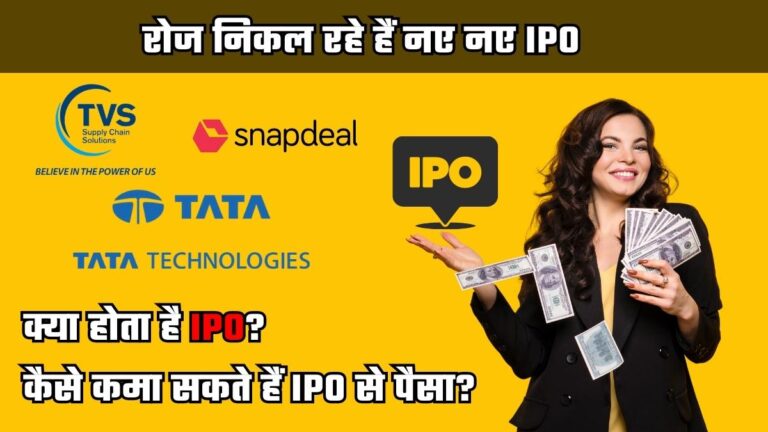 what is ipo and how to make money out of it