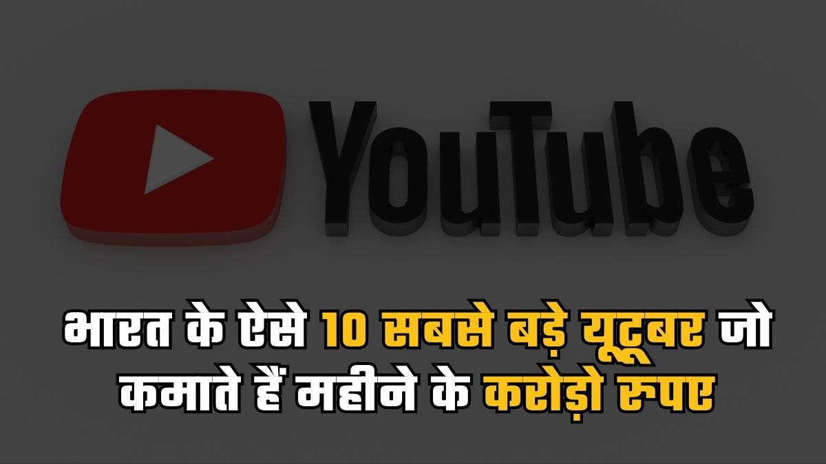 10 biggest YouTubers who earn crores of rupees per month