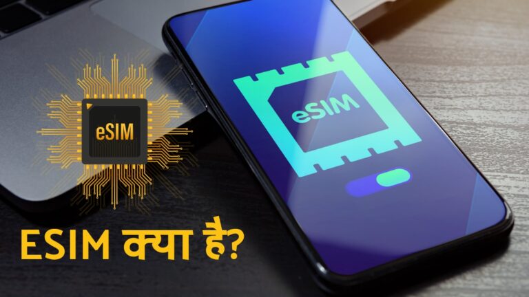 what is esim and how to use esim in mobile अब नहीं पड़ेगी मोबाइल में sim डालने की जरूरत, आगया है eSim का ज़माना, जाने कैसे करे eSIM चालू